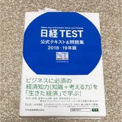 日経TEST公式テキスト&問題集 2018-19年版のサムネイル
