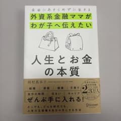 自由にあきらめずに生きる 外資系金融ママがわが子へ伝えたい 人生とお金の本質のサムネイル