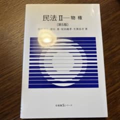 民法Ⅱ物権 [第5版]のサムネイル