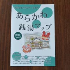 あらかわ 銭湯マップ 2025年版のサムネイル
