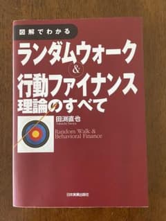 図解でわかるランダムウォーク&行動ファイナンス理論のすべてのサムネイル