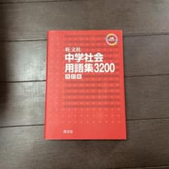 中学社会用語集3200のサムネイル
