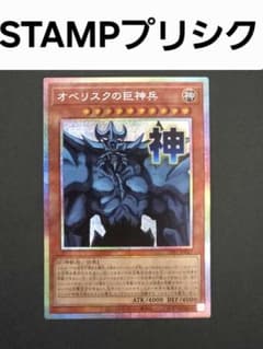 遊戯王 オベリスクの巨神兵 スタンプエディション プリズマ プリシク アジア版 遊戯王 STAMP EDITION オベリスクの巨神兵 プリシク スタンプ - メルカリ