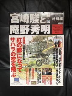 宮崎駿と庵野秀明　アニメージュ特別編のサムネイル