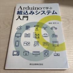 Arduinoで学ぶ組込みシステム入門のサムネイル