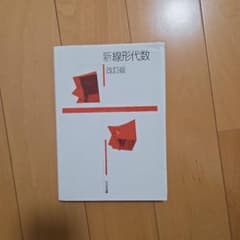 新線形代数 改訂版のサムネイル