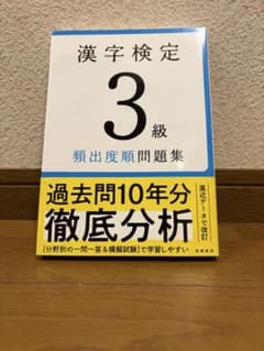 漢字検定3級 頻出度順問題集のサムネイル