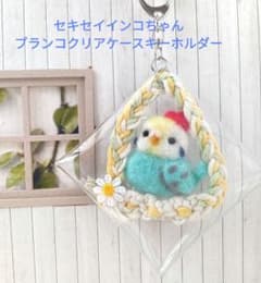 羊毛フェルト セキセイインコ クリアケース 羊毛フェルト セキセイインコ レインボー クリアケースキーホルダー