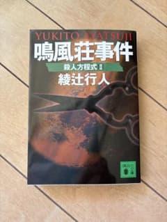 鳴風荘事件 殺人方程式 II - メルカリ