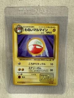 【美品】わるいマルマイン ◆ 第4弾拡張パック ロケット団 ４枚セット 旧裏 美品］ポケカ 旧裏 わるいマルマイン ◇ 第4弾拡張パック ロケット団