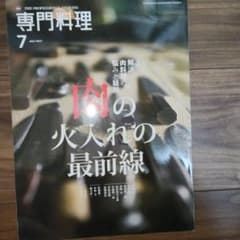 月刊専門料理 2017年7月号 肉の火入れの最前線のサムネイル