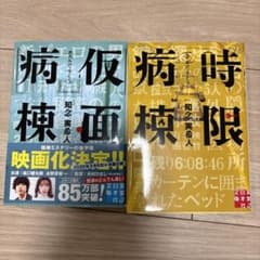 時限病棟のサムネイル