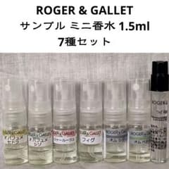 ROGER & GALLET ロジェガレ サンプル ミニ香水 1.5ml セットのサムネイル