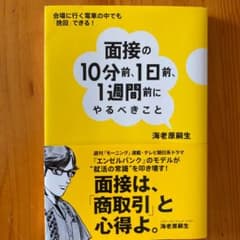 面接の10分前、1日前、1週間前にやるべきこと : 会場に行く電車の中でも「挽…のサムネイル