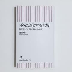 不安定化する世界  何が終わり、何が変わったのかのサムネイル
