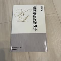 東海道新幹線50年 須田裕著 文藝春秋のサムネイル