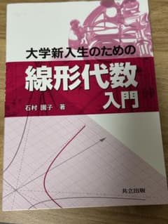大学新入生のための線形代数入門のサムネイル