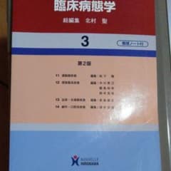 臨床病態学 3のサムネイル