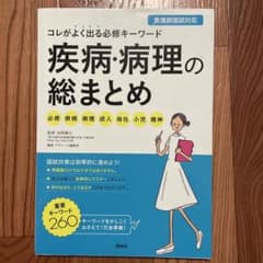 疾病・病理の総まとめ コレがよく出る必修キーワードのサムネイル
