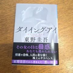 ダイイング・アイ 東野圭吾のサムネイル