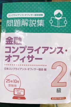 金融コンプライアンス・オフィサー 2級 問題解説集のサムネイル