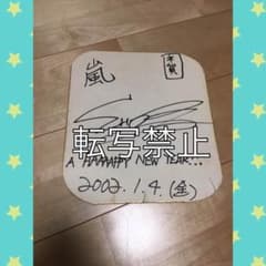 嵐 櫻井翔 直筆サイン - メルカリ