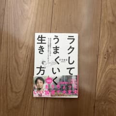 ラクしてうまい生き方 ひろゆき著のサムネイル