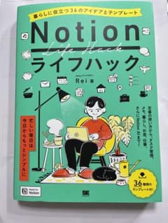Notionライフハック 暮らしに役立つ36のアイデアとテンプレートのサムネイル