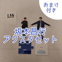 坂本昌行 アクリルスタンドセット 2体 おまけ付きのサムネイル
