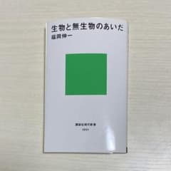 生物と無生物のあいだのサムネイル