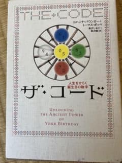ザ・コード　人生をひらく誕生日の数字のサムネイル