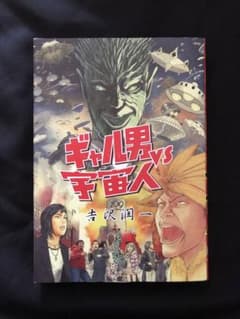 ギャル男 vs 宇宙人 吉沢潤一のサムネイル