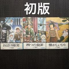 つげ義春 おばけ煙突 四つの犯罪 懐かしいひと サラ文庫 二見書房