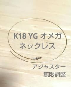 ♦K18YGスルーオメガネックレス形状記憶スライドアジャスター【GSTV】 ♢K18YG スルーオメガネックレス形状記憶•スライドアジャスター【GSTV