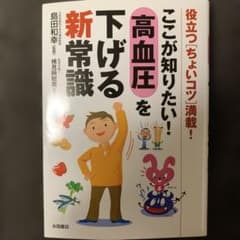 ここが知りたい!高血圧を下げる新常識 : 役立つ「ちょいコツ」満載!のサムネイル