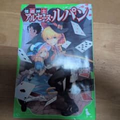 怪盗紳士 アルセーヌ・ルパンのサムネイル