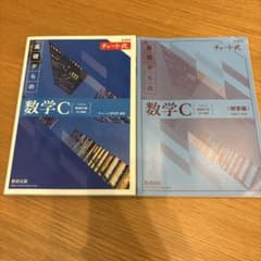 青チャート　数学Cのサムネイル