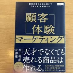顧客体験マーケティング 芹澤連のサムネイル