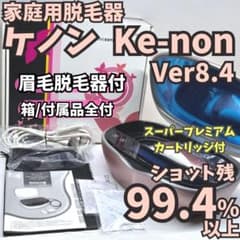 使用僅少/付属品全付】脱毛器 ケノン 8.4 眉毛脱毛器付 ピンクゴールド 