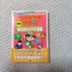 サイエンスコナン 解明! 身のまわりの不思議 名探偵コナン実験・観察ファイルのサムネイル