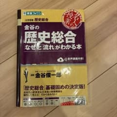 金谷の歴史総合 なぜと流れがわかる本 東進ブックスのサムネイル