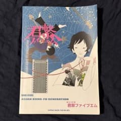 ASIAN KUNG-FU GENERATION 君繋ファイブエム バンドスコアのサムネイル