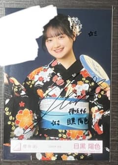 櫻坂46 目黒陽色 2026年浴衣 直筆サイン入り生写真 - メルカリ