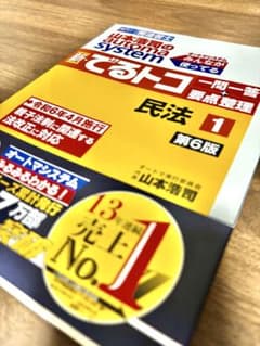 民法 1 第6版 山本啓司のサムネイル