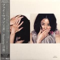 フェイ ウォン Anxiety 浮躁 アナログ盤 LP レコード 限定盤 フェイ ウォン Anxiety 浮躁 アナログ盤 LP レコード 限定盤 - メルカリ