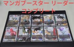 ドラゴンボール フュージョンワールドマンガブースター リーダー コンプのサムネイル