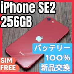 460 iPhoneSE2 RED 256GB【100%表示】バッテリー新品 460 iPhoneSE2 RED 256GB【100%表示】バッテリー新品 - メルカリ