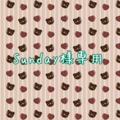 Sunday様専用のサムネイル