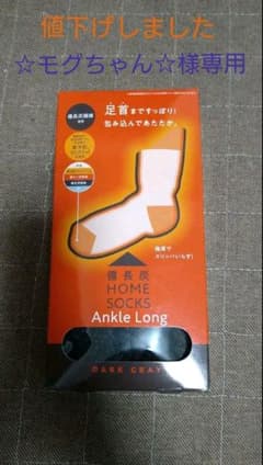 備長炭ホームソックス　靴下のサムネイル