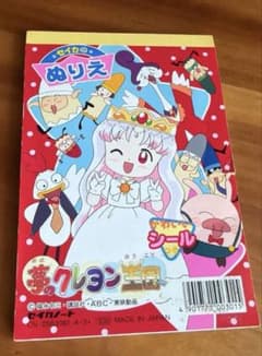夢のクレヨン王国 セイカのぬりえ シール付き５冊のサムネイル
